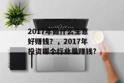 2017年做什么生意好赚钱?,2017年投资哪个行业最赚钱?