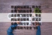 慈溪网站建设，助力企业腾飞的新引擎，慈溪企业腾飞新引擎，专业网站建设服务，慈溪企业腾飞新引擎，专业网站建设助力企业飞跃