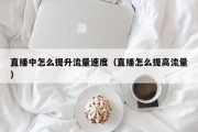 直播中怎么提升流量速度（直播怎么提高流量）