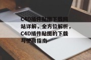 C4D插件贴图下载网站详解，全方位解析，C4D插件贴图的下载与使用指南