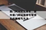 厦门网站优化排名，提升厦门网站搜索引擎排名的策略与方法