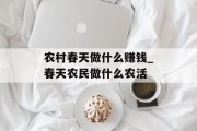 农村春天做什么赚钱_春天农民做什么农活