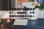 小学教师的工作赚取多少？，详细解析，小学教师的薪酬体系与收入来源