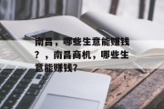 南昌,哪些生意能赚钱?,南昌商机,哪些生意能赚钱? 南昌,哪些生意能赚钱?,南昌商机,哪些生意能赚钱?