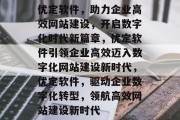 优定软件，助力企业高效网站建设，开启数字化时代新篇章，优定软件引领企业高效迈入数字化网站建设新时代，优定软件，驱动企业数字化转型，领航高效网站建设新时代