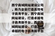 西宁商城网站建设公司，助力企业打造高效电子商务平台，西宁商城网站建设，打造卓越电子商务新平台，西宁商城网站建设，打造高效卓越的电子商务新平台