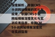 深度解析，帝国CMS小说网站模板的优化与应用，帝国CMS小说网站模板深度优化与实战应用指南，帝国CMS小说网站模板深度优化实战指南