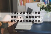 宁波，做些什么生意最赚钱？，宁波有哪些适合投资者的高利润生意