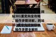 网站301重定向，详细指南与操作步骤，网站301重定向全攻略，操作步骤详解，网站301重定向终极指南，操作步骤全解析