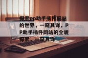 探索pp助手插件网站的世界，一窥其详，PP助手插件网站的全貌探索，一窥其详