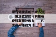 赚钱做夜宵的十大方法，快速教你如何利用夜晚赚取额外收入——八大夜间赚钱方法