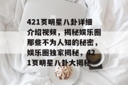 421页明星八卦详细介绍视频，揭秘娱乐圈那些不为人知的秘密，娱乐圈独家揭秘，421页明星八卦大揭秘