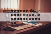 从做什么到为什么，了解赚钱的关键因素，揭秘金钱赚钱的六大关键因素