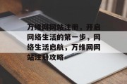 万维网网站注册，开启网络生活的第一步，网络生活启航，万维网网站注册攻略