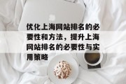 优化上海网站排名的必要性和方法，提升上海网站排名的必要性与实用策略