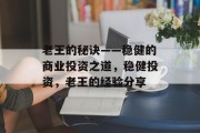 老王的秘诀——稳健的商业投资之道,稳健投资,老王的经验分享