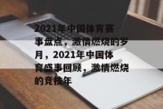 2021年中国体育赛事盘点，激情燃烧的岁月，2021年中国体育盛事回顾，激情燃烧的竞技年