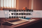 梦幻西游如何快速赚钱，梦幻西游赚取经验、金币的技巧分享