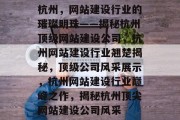杭州，网站建设行业的璀璨明珠——揭秘杭州顶级网站建设公司，杭州网站建设行业翘楚揭秘，顶级公司风采展示，杭州网站建设行业巅峰之作，揭秘杭州顶尖网站建设公司风采