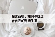 探索商机，如何寻找适合自己的赚钱生意
