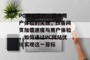 PC网站优化，提升用户体验的关键，改善网页加载速度与用户体验，如何通过PC网站优化实现这一目标