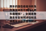 跑车的潜在收益分析及在各大城市中做什么跑车最赚钱?,全国各地跑车车主如何评估和选择跑车以获得最佳利润? 跑车的潜在收益分析及在各大城市中做什么跑车最赚钱?,全国各地跑车车主如何评估和选择跑车以获得最佳利润?