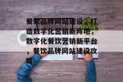 餐饮品牌网站建设，打造数字化营销新阵地，数字化餐饮营销新平台，餐饮品牌网站建设攻略