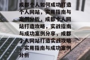 成都个人如何成功打造个人网站，实用指南与案例分析，成都个人网站打造攻略，实战指南与成功案例分享，成都个人网站打造实战攻略，实用指南与成功案例分析
