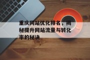 重庆网站优化排名，揭秘提升网站流量与转化率的秘诀