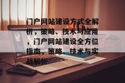 门户网站建设方式全解析，策略、技术与应用，门户网站建设全方位指南，策略、技术与实战解析