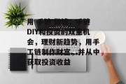 用 手链 做钱,手链DIY和投资的双重机会,理财新趋势,用手工链制作财富,并从中获取投资收益 用 手链 做钱,手链DIY和投资的双重机会,理财新趋势,用手工链制作财富,并从中获取投资收益