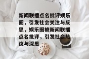 新闻联播点名批评娱乐圈，引发社会关注与反思，娱乐圈被新闻联播点名批评，引发社会热议与深思