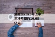 金融街2025年上半年净亏损约10.08亿元