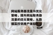 网站服务器流量与优化策略，提升网站服务器流量的优化策略，从数据监控到用户体验优化