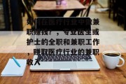如何在医疗行业中做兼职赚钱？，专业医生或护士的全职和兼职工作，赚取医疗行业的兼职收入