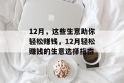 12月，这些生意助你轻松赚钱，12月轻松赚钱的生意选择指南