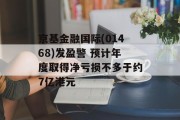 京基金融国际(01468)发盈警 预计年度取得净亏损不多于约7亿港元