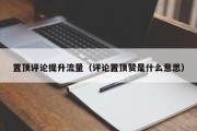 置顶评论提升流量（评论置顶赞是什么意思）