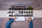 如何在华蓥寻找赚钱的机会?,华蓥当地有各种机会可以寻找赚钱机会。