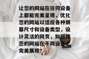 让您的网站在任何设备上都能完美呈现，优化您的网站以适应各种屏幕尺寸和设备类型，设计灵活的网页，如何使您的网站在不同设备上完美展现？
