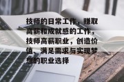 技师的日常工作，赚取高薪和成就感的工作，技师高薪职业，创造价值、满足需求与实现梦想的职业选择