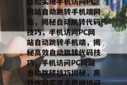 轻松实现手机访问PC网站自动跳转手机端网站，揭秘自动跳转代码技巧，手机访问PC网站自动跳转手机端，揭秘高效自动跳转代码技巧，手机访问PC网站自动跳转技巧揭秘，高效代码实现手机端访问
