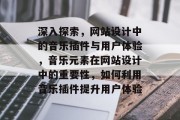 深入探索，网站设计中的音乐插件与用户体验，音乐元素在网站设计中的重要性，如何利用音乐插件提升用户体验