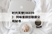 时代天使(06699)：何咏紫辞任联席公司秘书
