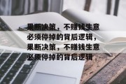 果断决策,不赚钱生意必须停掉的背后逻辑,果断决策,不赚钱生意必须停掉的背后逻辑 果断决策,不赚钱生意必须停掉的背后逻辑,果断决策,不赚钱生意必须停掉的背后逻辑