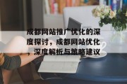 成都网站推广优化的深度探讨，成都网站优化，深度解析与策略建议