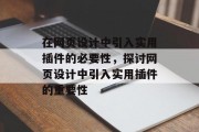 在网页设计中引入实用插件的必要性，探讨网页设计中引入实用插件的重要性