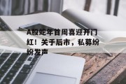 A股蛇年首周喜迎开门红！关于后市，私募纷纷发声