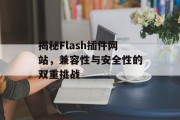 揭秘Flash插件网站，兼容性与安全性的双重挑战
