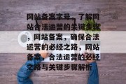 网站备案字号，了解网站合法运营的关键步骤，网站备案，确保合法运营的必经之路，网站备案，合法运营的必经之路与关键步骤解析